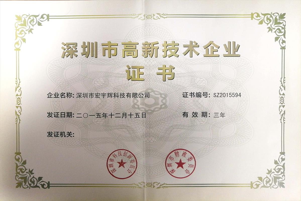 Recognized as Shenzhen High-Tech enterprise