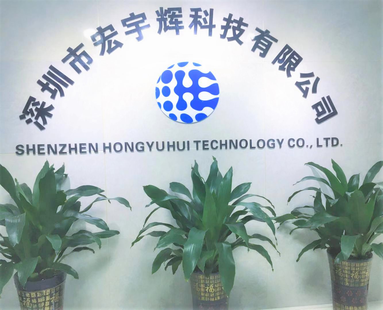 Shenzhen Hongyuhui Technology Co., Ltd. was founded