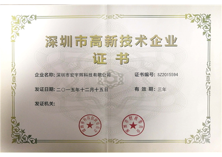 Shenzhen High-Tech Enterprise Certificate